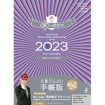 일본직발송 3. 겟타즈 이이다의 오성 삼심 운세 개운 수첩 2023 실버 시계 자리 4344040082, One Size, One Color