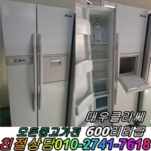 중고냉장고 양문형냉장고 중고양문형냉장고 대우 클라쎄 600리터급 냉장고, 중고냉장고 엘지