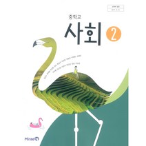중학교 사회 2 미래엔 김진수 교과서 2023년사용 최상급
