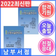 예문사 포인트 소방시설관리사 상 소방시설의 설계 및 시공 + 하 점검실무행정 세트 전2권 2022