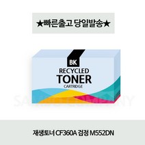 CF360A 재생토너 검정 M553DN, 1