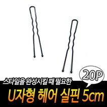 미용실 올림머리 업스타일 고정 U자 헤어핀 실핀 5x20