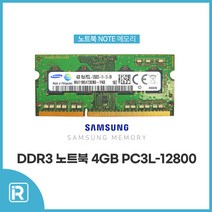 삼성 노트북 램 DDR3L PC3L-12800S 4GB 메모리