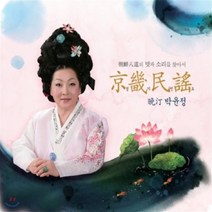 [CD] 박윤정 - 경기민요 (조선팔도의 멋과 소리를 찾아서)