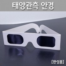 태양관측 안경 일식 흑점 관찰 썬필터 재료 이해 준비물 방과후 실습 창의 연구