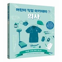 기타 의사-7(어린이 직업 아카데미), 단품