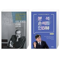 유니오니아시아 미디어의 이해 인간의 확장 보급판 문고본 + 분석 손석희 인터뷰, [단일상품]