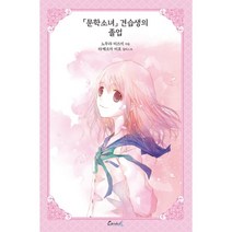 문학소녀 시리즈 15(애장판):문학소녀 견습생의 졸업, 학산문화사, 15권