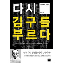 다시 김구를 부르다 : 남북협상 70주년
