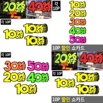 광고스티커 POP쇼카드 10P 가격표시 매장POP 상품진열, 50프로