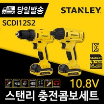 (당일발송) 스탠리 충전콤보세트 SCDI12S2 / 10.8V (드릴+임팩드라이버)