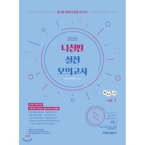 선재국어 나침판 실전 모의고사 vol 1(2020):합격을 향해 방향을 잡으라, 에스티유니타스