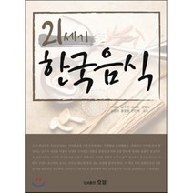 [효일]21세기 한국음식, 효일