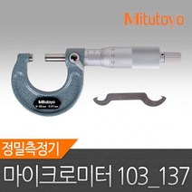 마이크로메타 103 137 정품 미쓰토요 0 25mm 마이크로미터 마이크로메타 정밀측정기 버니어켈리퍼스, 상세페이지 참조
