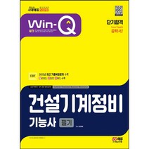 [3시이전 당일출발] 2023 Win-Q 건설기계정비기능사 필기 단기합격