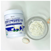 첨가물없는 순수100% 산양유 단백질 분말 230g 네덜란드 자연방목 무항생제 퀄리고트인증 저분자 산양 단백 파우더 mbp가루 여성 노인 단백질보충제, 네덜란드 산양유 100% 230g 3병