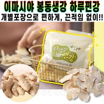 이마시야 봉동생강 하루 편강 100% 국산 부모님 어르신 선물 먹기 편한 생강칩 무색소 무방부제 진저 과자 추천 후기 [로코스샵 홈쇼핑], 15g, 20개