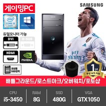 삼성 P400 게임용 중고컴퓨터 i5-3450/8G/480G/GTX1050/윈10