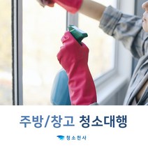 베란다청소 주방정리 안방정리업체 서재정리 창고정리 원룸정리업체 창고대청소 주방정리정돈 정리정돈전문가 방청소업체 청소서비스대행 출장청소대행 씽크대청소