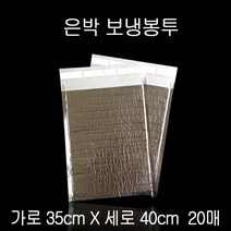 택배용 택배봉투 포장봉투 택배포장지 쇼핑몰택배봉투 택배봉지 배송봉투 접착식 은박 보냉팩 보냉백 보냉봉투 35X40cm 20매 TB+6831EA