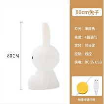 미피 무드등 토끼 수면등 수유등 LED 조명 USB형 침실, 08. 80cm 큰 토끼(따뜻한 흰색
