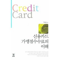 신용카드 가맹점수수료의 이해, u-북, 탁승호 저