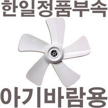 펌프샵 한일정품 아기바람 선풍기날개 5엽 35cm 14인치 ABFL-1521RT ABF-1423RT HHF-1517R CAB-201ABFL-1510RT 날개만/아기바람선풍기날개, 5엽/35cm/14인치 아기바람전용날개, 1개