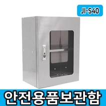 JI-S40 소형안전용품보관함 개인보호구함 스테인레스 보호구함, 안전용품보관함