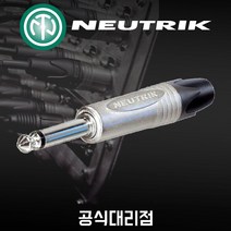 [삼아정품] 뉴트릭 NP2X 언발란스 55커넥터 모노 오디오 커넥터 Neutrik 삼아정품