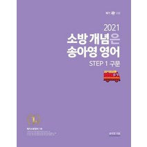 소방 개념은 송아영 영어 Step 1: 구문(2021), 영기획비엠씨