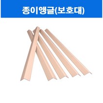 종이앵글 / 종이각테 / 1000mm / 1500mm / 모서리보호대 / 코너보호대 / 종이보양재, 3--두께5mm x 1000mm 25개