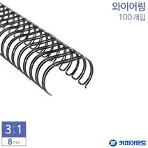 PGM1*^몰제본용 3대1 와이어링 8mm 100개입 6종 택1 사무용 용링 문구 용지 와이어 서류 제본^*1췤pgm, *^^옵션*^회색