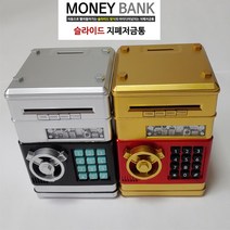 슬라이드형 지폐저금통 디지털 소형금고 미니금고 문구 사무문구 저축 책상정리 데스크소품, 골드