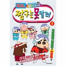 웅진북센 짱구는 못말려 1 만화로보는TV애니메이션