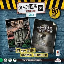 코리아보드 게임즈 이스케이프 룸 미니, one color/free