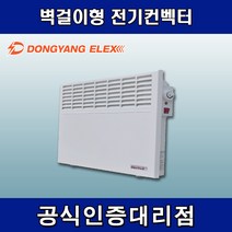 동양일렉스 DEC-1500M 벽걸이형 전기컨벡터
