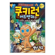 서울문화사 / 쿠키런 어드벤처 44 : 영화 속 별난 지구 - 이상한 나라의 쿠키들 쿠키들의 신통방통 지리 여행
