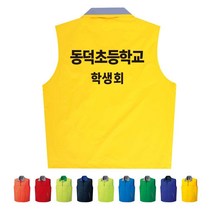 TCS-1762 초등학교 단체조끼(인쇄변경가능)