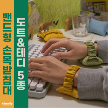 밴드형 키보드 팜레스트 마우스 손목받침대 5종 손목쿠션 손목보호대(민트 그린 옐로우), 만능쿠션, 민트테디2개, 밀크테디