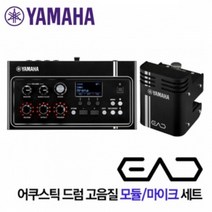 [YAMAHA] 야마하 EAD10 모듈 마이크 세트(어쿠스틱드럼 전용)