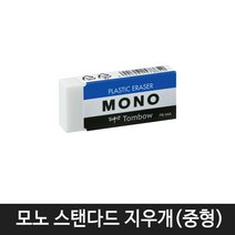 항소 미술용 사무용 지우개 30종 모음, 톰보 모노 스탠다드 지우개(중형) 낱개1개