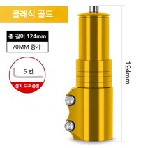 스포츠 레져 자전거 헤드업 부품 조절 합금 연장 스템, D.골드[70mm 키높이 가능], 1개