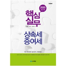 핵심실무 상속세 증여세(2020), 조세통람