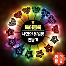 DIY LED 응원봉 야광봉 별봉 하트봉 콘서트 트로트 굿즈, (하트)분홍