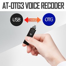 OTG형 USB타입 녹음기 스마트폰바로 재생듣기가능 AT-OTG3, 블랙