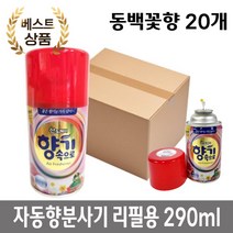 공공기관 화장실 탈취제 자동 향 분사기용 동백꽃향 리필 20개 실내방향제, 포도향 리필 20개