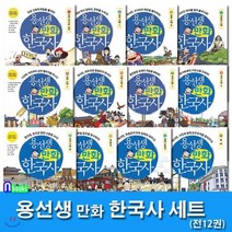 [전집] 용선생 만화 한국사 1-12 세트/전12권/우리역사의 시작 단군신화 부터 현대까지, 사회평론(전집)