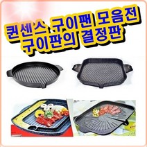 쭈fountain_퀸센스 UNU 사각 구이팬 오리고기불판 버너용 철판 가정용삼겹살 장어 여행용 용철 스테이크 닭갈비♥jlove, ♥jloveUNU 원형구이팬