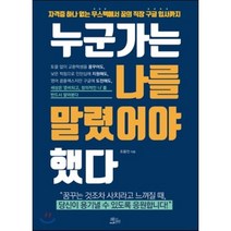누군가는 나를 말렸어야 했다 : 자격증 하나 없는 무스펙에서 꿈의 직장 구글 입사까지, 조용진 저, 책들의정원