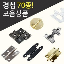 DIY경첩/철물모음상품전/씽크경첩/미니경첩/소품경첩/가구부속/가구경첩/반제품, 27.소품경첩(4_31)